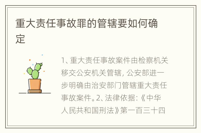 重大责任事故罪的管辖要如何确定