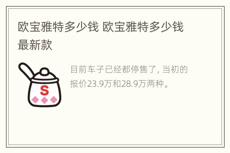 欧宝雅特多少钱 欧宝雅特多少钱最新款