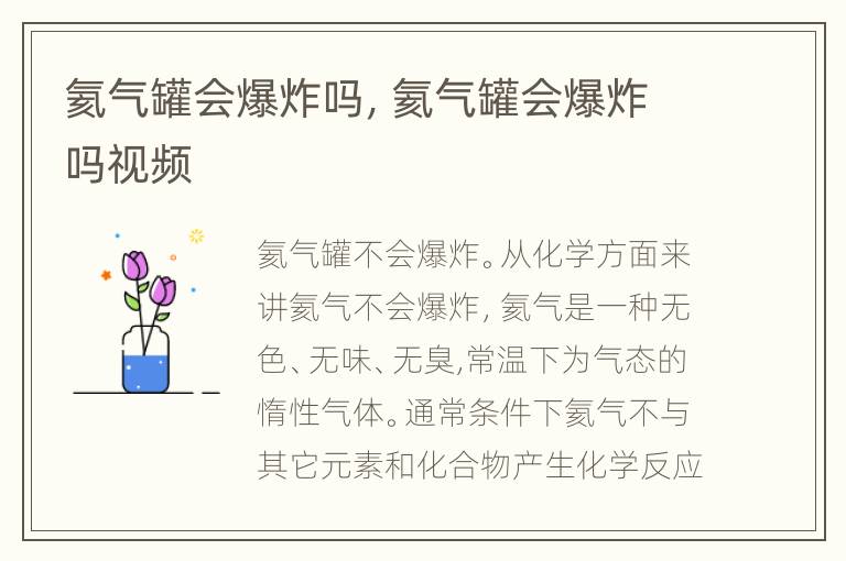 氦气罐会爆炸吗，氦气罐会爆炸吗视频