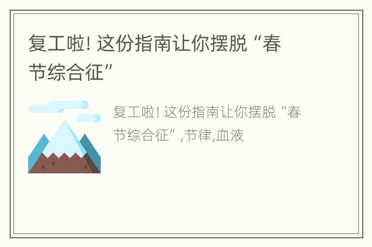 复工啦！这份指南让你摆脱“春节综合征”