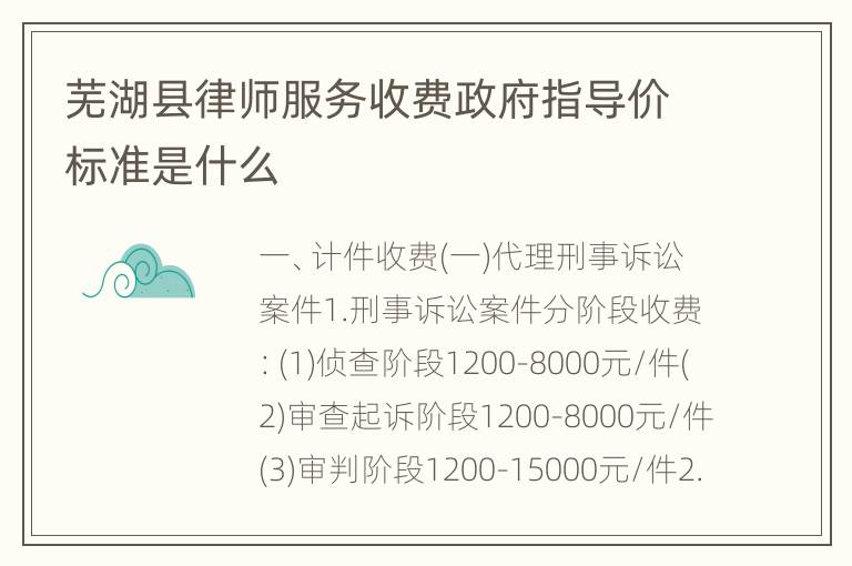 芜湖县律师服务收费政府指导价标准是什么
