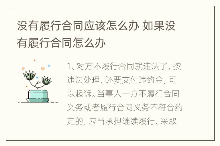 没有履行合同应该怎么办 如果没有履行合同怎么办