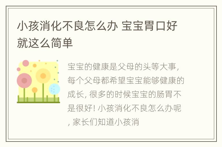 小孩消化不良怎么办 宝宝胃口好就这么简单