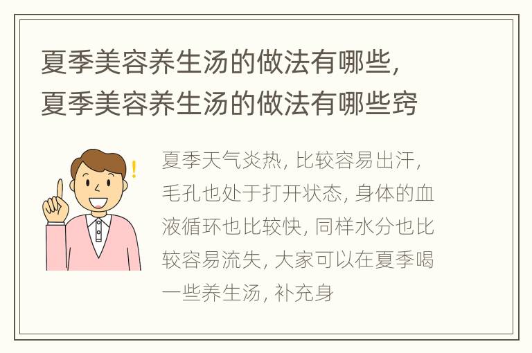 夏季美容养生汤的做法有哪些，夏季美容养生汤的做法有哪些窍门