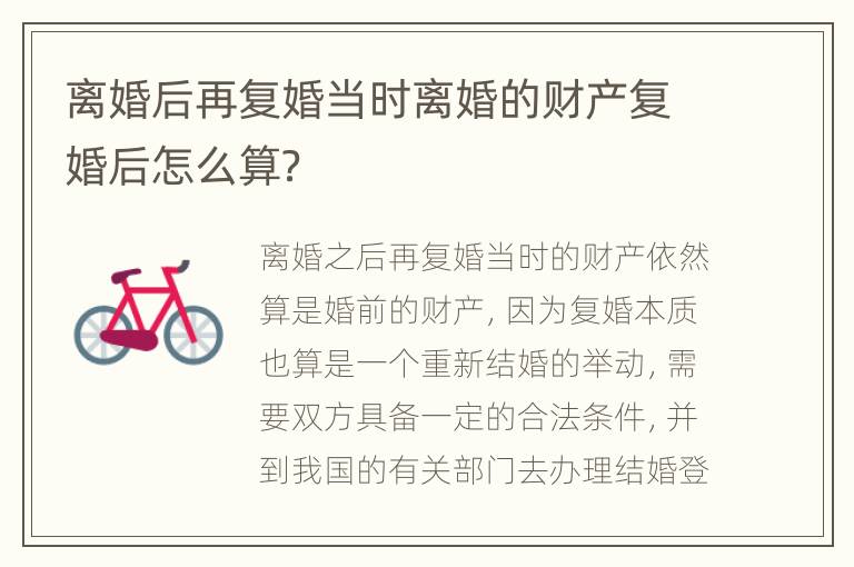 离婚后再复婚当时离婚的财产复婚后怎么算？