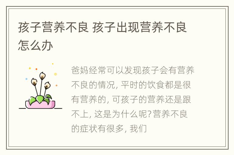 孩子营养不良 孩子出现营养不良怎么办