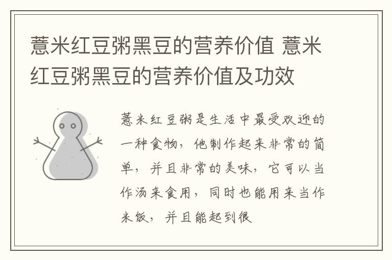 薏米红豆粥黑豆的营养价值 薏米红豆粥黑豆的营养价值及功效