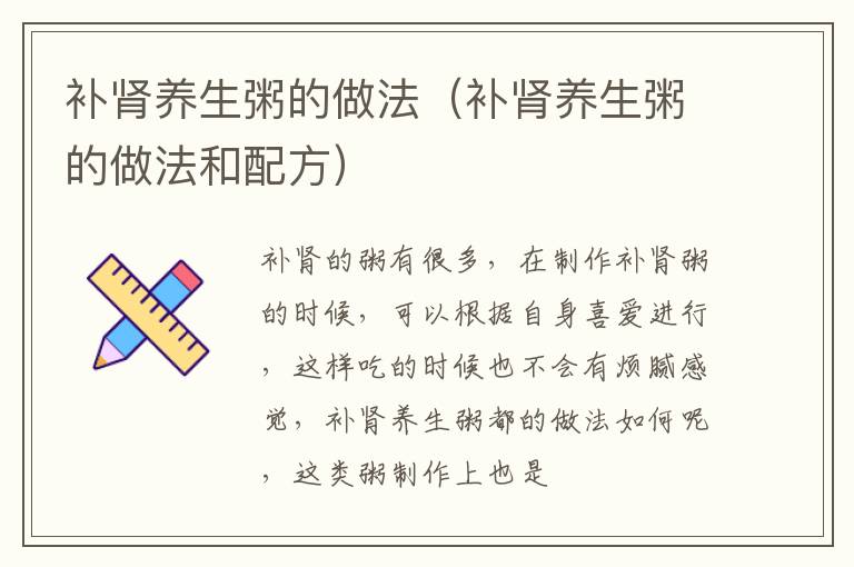 补肾养生粥的做法（补肾养生粥的做法和配方）
