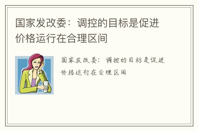 国家发改委：调控的目标是促进价格运行在合理区间