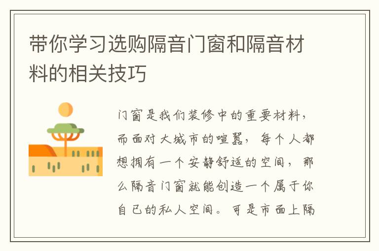 带你学习选购隔音门窗和隔音材料的相关技巧