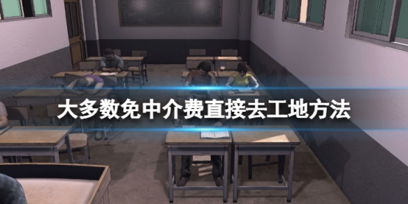 大多数工地怎么免除中介费-免中介费直接去工地方法