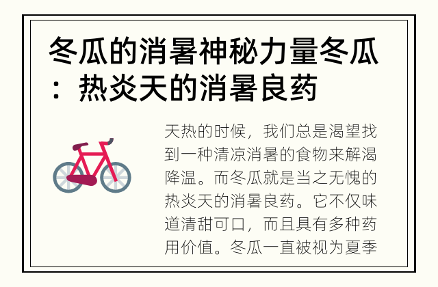 冬瓜的消暑神秘力量 冬瓜：热炎天的消暑良药