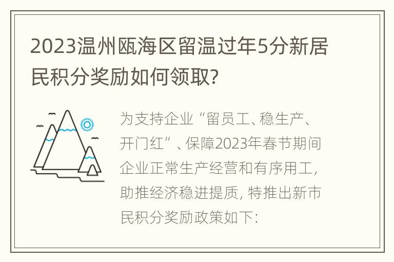 2023温州瓯海区留温过年5分新居民积分奖励如何领取？