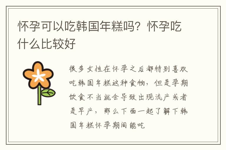 怀孕可以吃韩国年糕吗？怀孕吃什么比较好