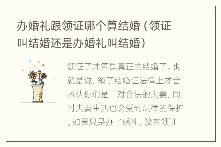 办婚礼跟领证哪个算结婚（领证叫结婚还是办婚礼叫结婚）