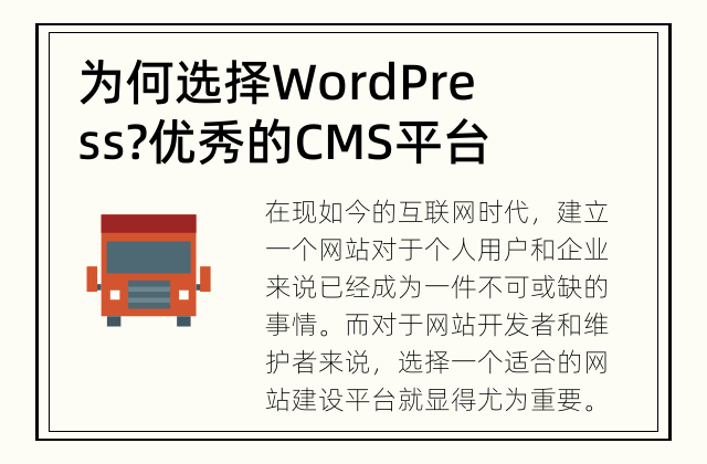 为何选择WordPress? 优秀的CMS平台
