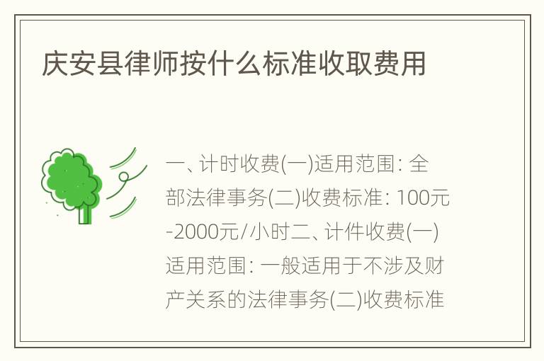 庆安县律师按什么标准收取费用