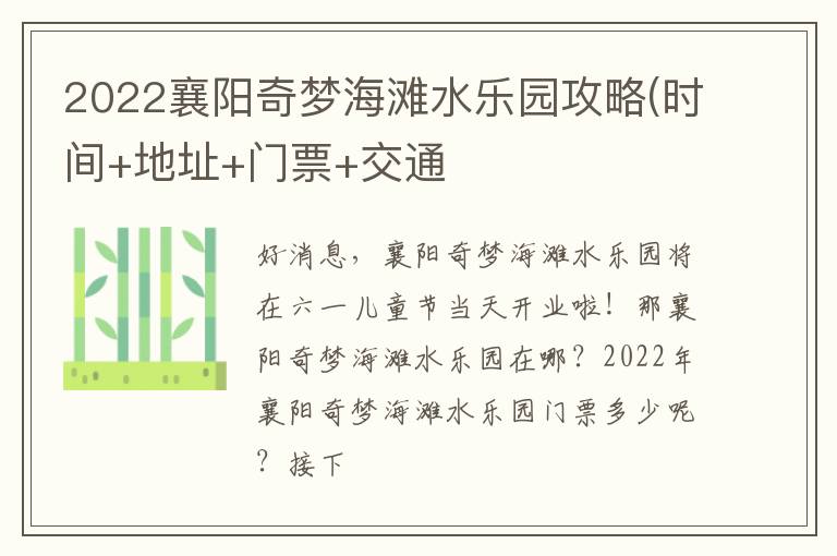 2022襄阳奇梦海滩水乐园攻略(时间+地址+门票+交通)