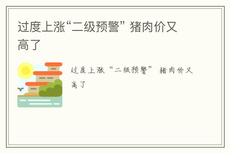 过度上涨“二级预警” 猪肉价又高了