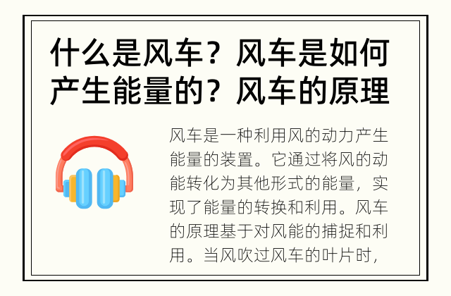 什么是风车？风车是如何产生能量的？ 风车的原理是什么？