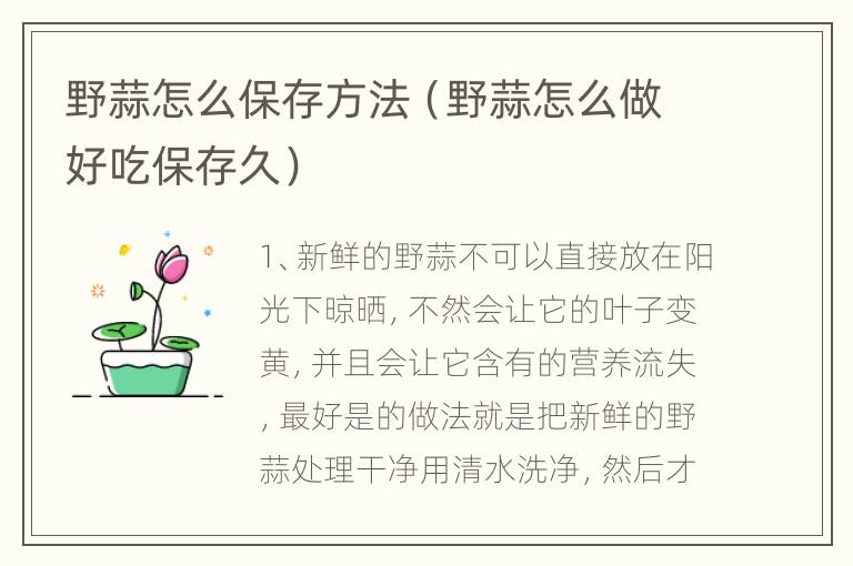 野蒜怎么保存方法（野蒜怎么做好吃保存久）