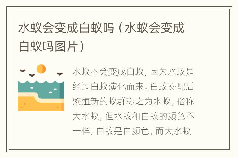 水蚁会变成白蚁吗（水蚁会变成白蚁吗图片）