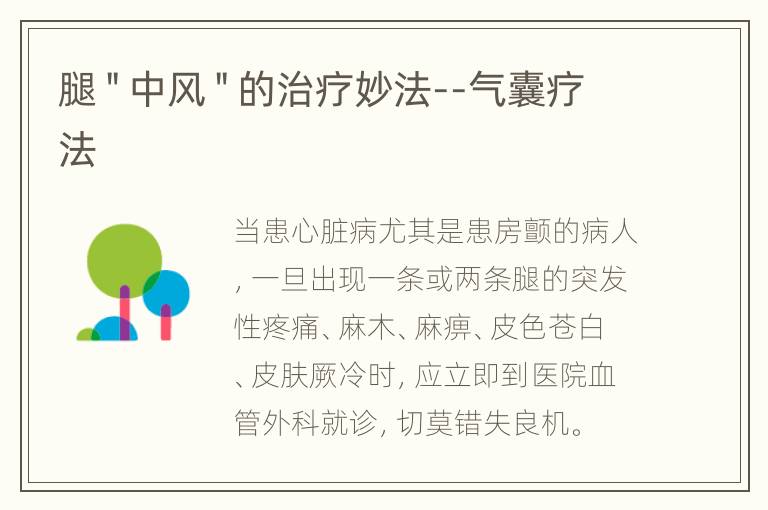 腿＂中风＂的治疗妙法--气囊疗法