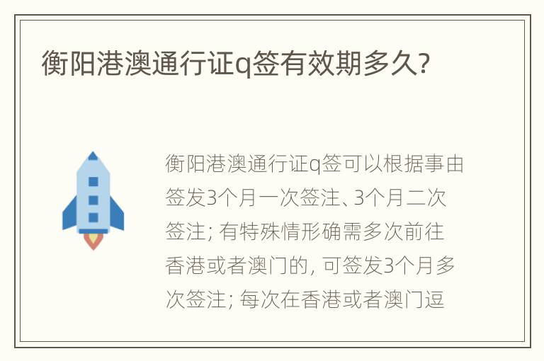 衡阳港澳通行证q签有效期多久？