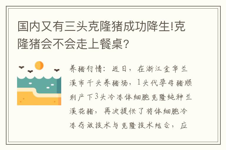 国内又有三头克隆猪成功降生!克隆猪会不会走上餐桌?