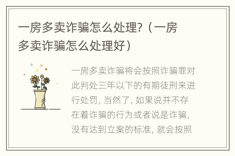 一房多卖诈骗怎么处理？（一房多卖诈骗怎么处理好）