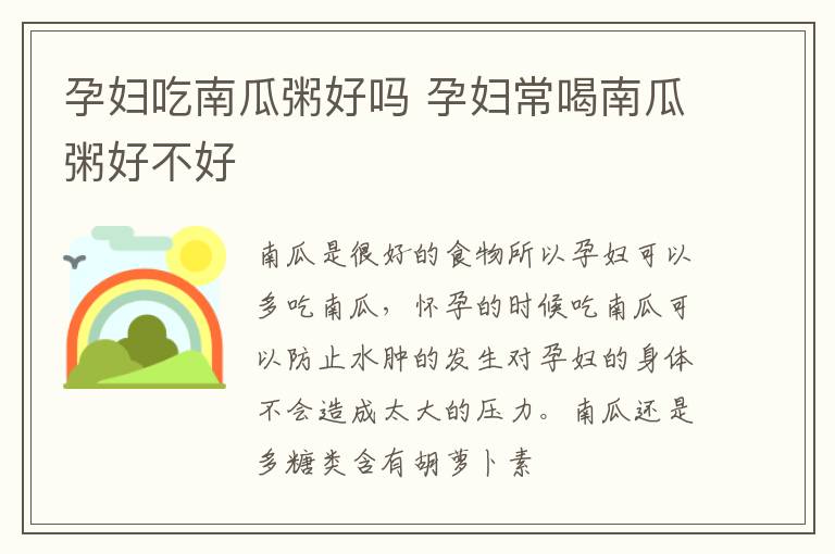 孕妇吃南瓜粥好吗 孕妇常喝南瓜粥好不好
