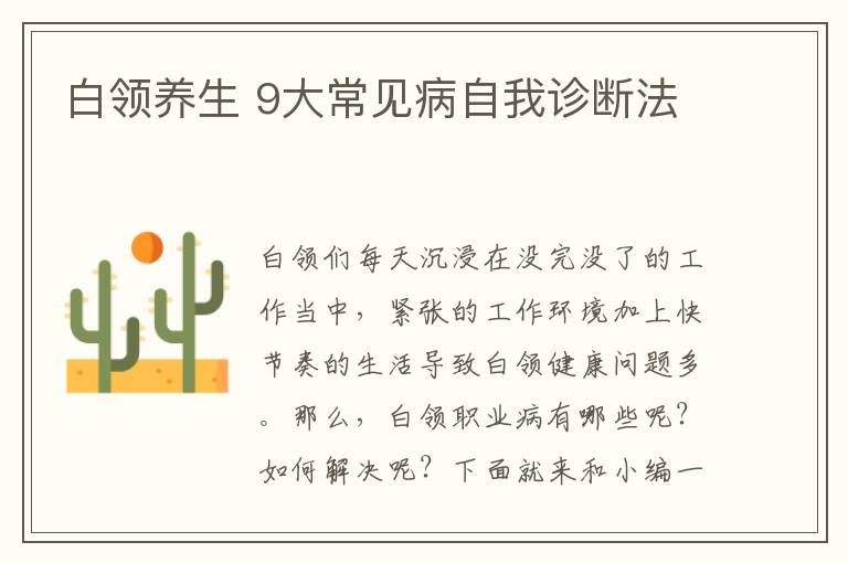 白领养生 9大常见病自我诊断法