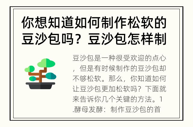 你想知道如何制作松软的豆沙包吗？ 豆沙包怎样制作更加松软？