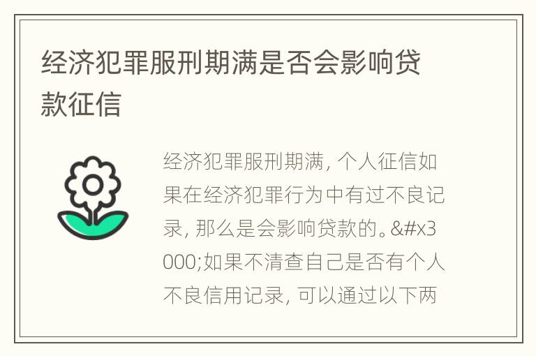 经济犯罪服刑期满是否会影响贷款征信