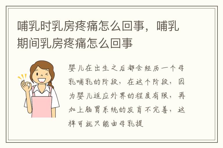 哺乳时乳房疼痛怎么回事，哺乳期间乳房疼痛怎么回事