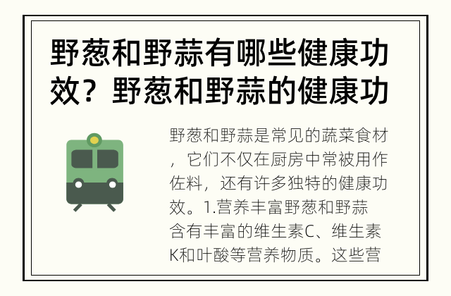 野葱和野蒜有哪些健康功效？ 野葱和野蒜的健康功效究竟是什么？