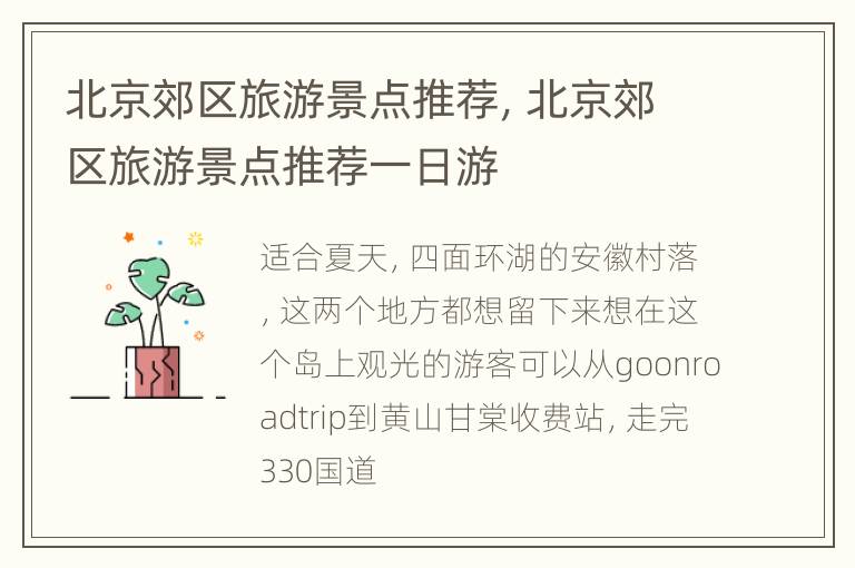 北京郊区旅游景点推荐，北京郊区旅游景点推荐一日游