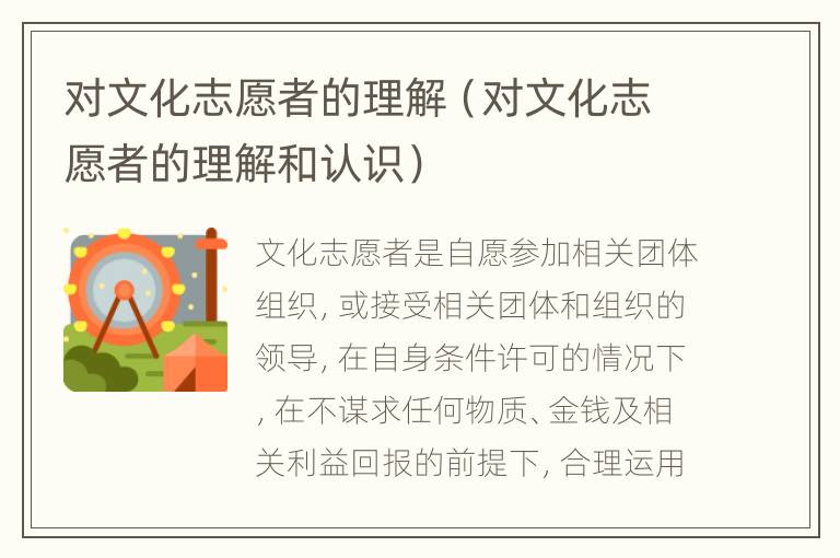 对文化志愿者的理解（对文化志愿者的理解和认识）