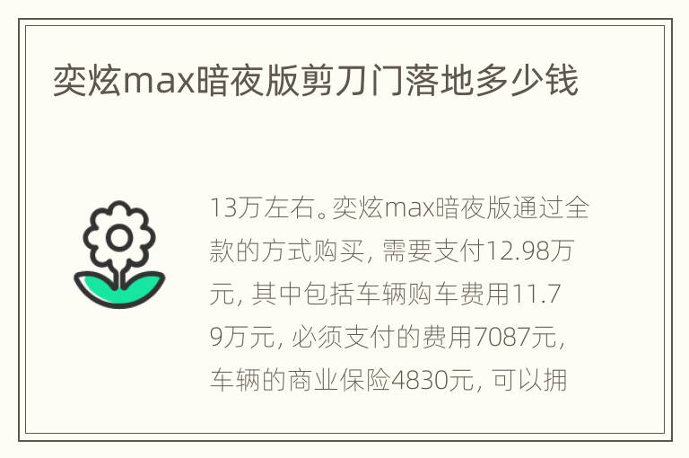 奕炫max暗夜版剪刀门落地多少钱