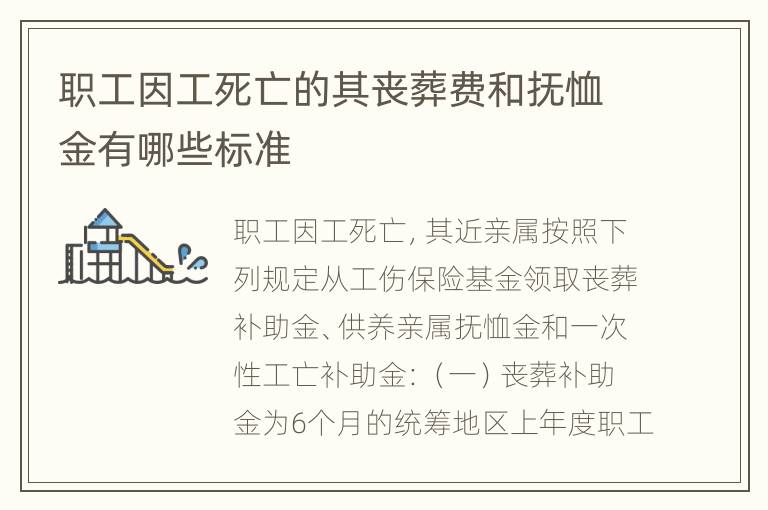 职工因工死亡的其丧葬费和抚恤金有哪些标准