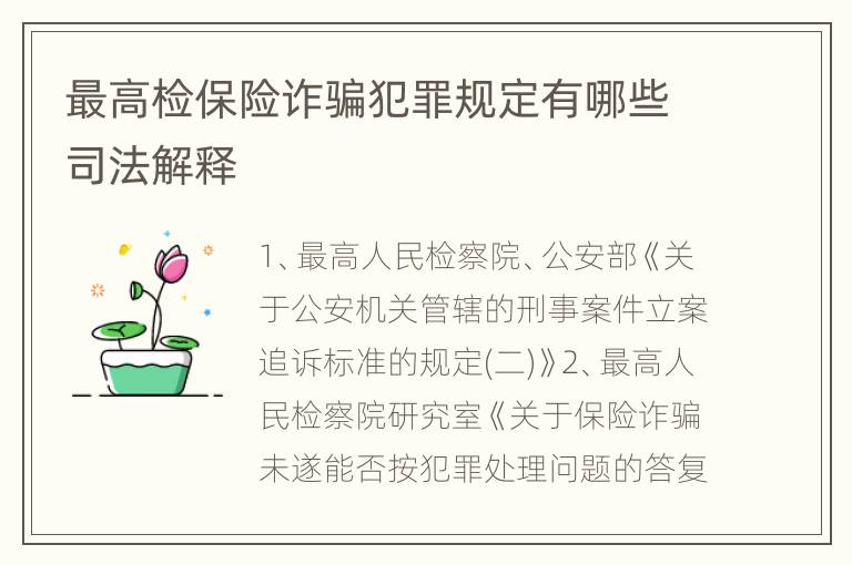 最高检保险诈骗犯罪规定有哪些司法解释