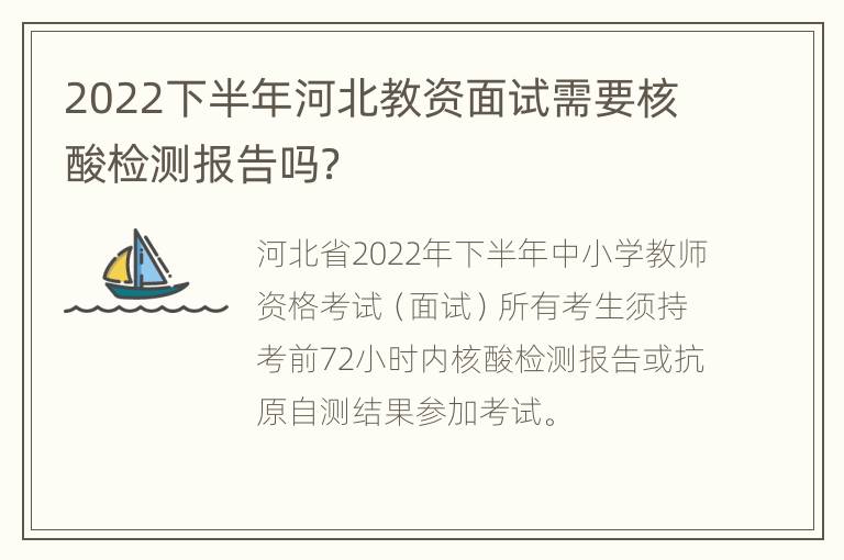 2022下半年河北教资面试需要核酸检测报告吗？