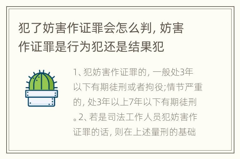 犯了妨害作证罪会怎么判，妨害作证罪是行为犯还是结果犯