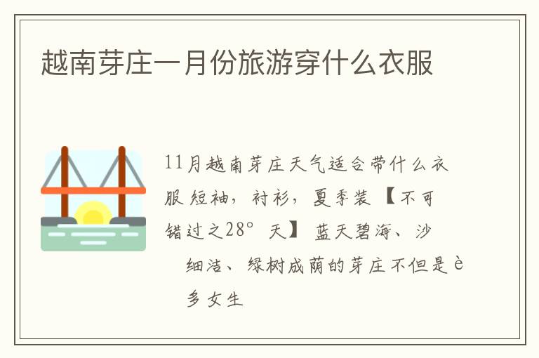 越南芽庄一月份旅游穿什么衣服