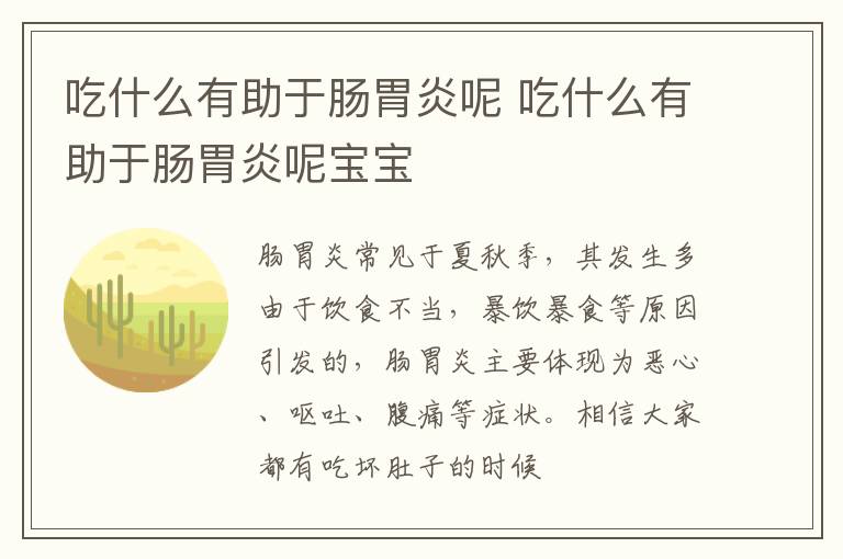 吃什么有助于肠胃炎呢 吃什么有助于肠胃炎呢宝宝