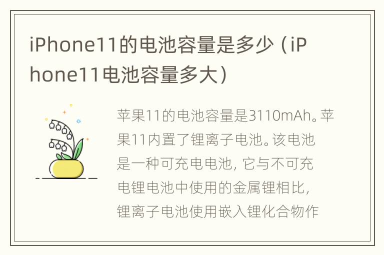 iPhone11的电池容量是多少（iPhone11电池容量多大）
