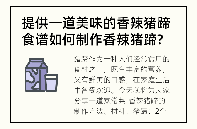 提供一道美味的香辣猪蹄食谱 如何制作香辣猪蹄?
