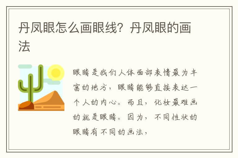 丹凤眼怎么画眼线？丹凤眼的画法