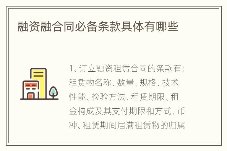 融资融合同必备条款具体有哪些