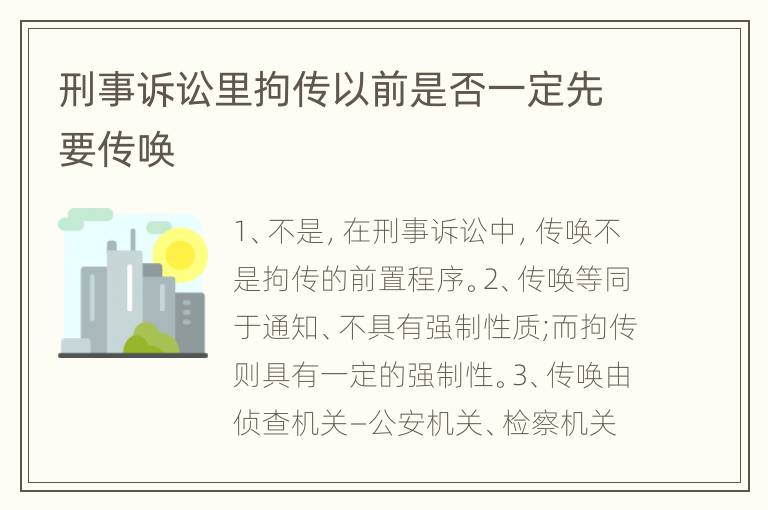 刑事诉讼里拘传以前是否一定先要传唤